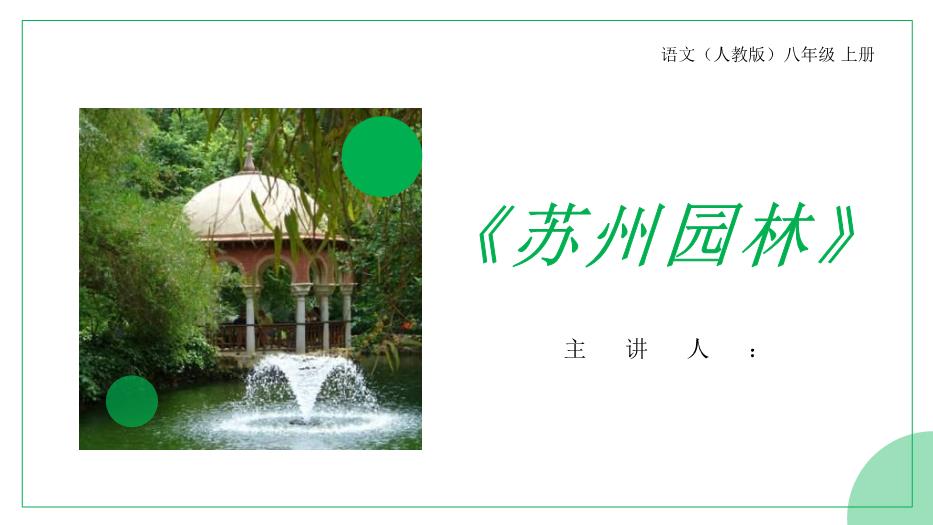 《蘇州園林》語(yǔ)文人教版八年級上冊PPT（優(yōu)質(zhì)版）